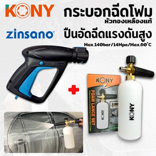 พร้อมส่งที่ไทย KONY กระบอกฉีดโฟม + Zinsano ปืนอัดฉีดแรงดันสูง กระบอกฉีดโฟมล้างรถ