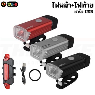 BIKE99 ไฟหน้า+ไฟท้ายจักรยาน Machfally MC-QD001 ไฟจักรยาน ถูกสุด ชาร์จ USB