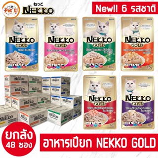 [ยกลัง/70gx48ซอง] ถูกที่สุด!! Nekko Gold 6 สูตรอาหารเปียกแมว ในเนื้อ Jelly และในซอส Gravy  ขนาด 70g