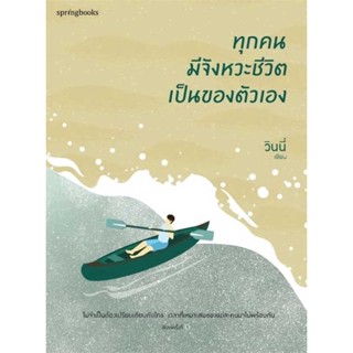 Amarinbooks (อมรินทร์บุ๊คส์) หนังสือ ทุกคนมีจังหวะชีวิตเป็นของตัวเอง