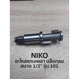 NIKO  TOOLS อะไหล่แกนเพลา บล็อกลม 1/2 รุ่น 101