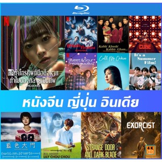 แผ่นบลูเรย์ (Bluray) หนังจีน ญี่ปุ่น อินเดียพากย์ไทย - Cube กล่องเกมมรณะ | Sweet &amp; Sour รักหวานอมเปรี้ยว | Unlocked