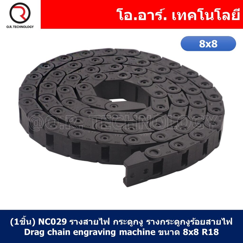 (1ชิ้น) NC029 รางสายไฟ กระดูกงู รางกระดูกงูร้อยสายไฟ Drag chain engraving machine ขนาด 8×8 R18