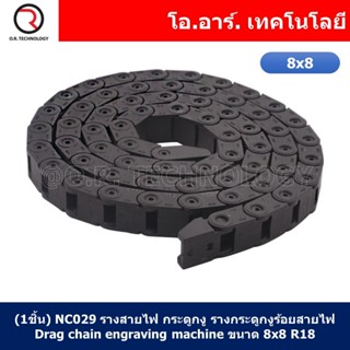 (1ชิ้น) NC029 รางสายไฟ กระดูกงู รางกระดูกงูร้อยสายไฟ Drag chain engraving machine ขนาด 8x8 R18