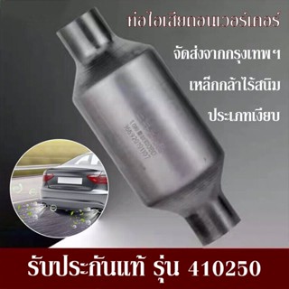 2.5inch IN/OUT T409 สแตนเลส เครื่องฟอกไอเสีย สแตลเลสสติว 410250 Spun Body พอดีโดยตรง ท่อไอเสียเครื่องฟอกไอเสีย