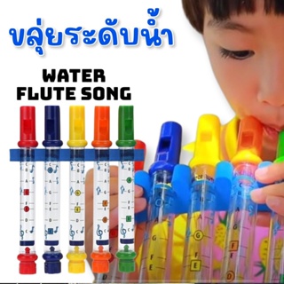 Water Flute Song ขลุ่ยระดับน้ำ (TOY266)