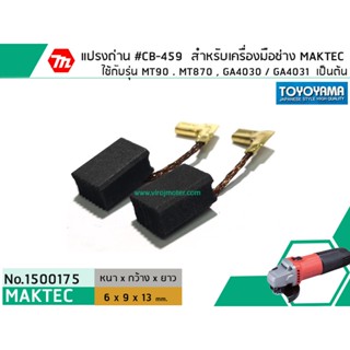 แปรงถ่าน #CB-459 สำหรับเครื่องมือช่างMAKITA,MAKTEC รุ่น MT90 , MT870 , MT970 , GA4030  เป็นต้น *TOYOYAMA เกรด A*#1500175