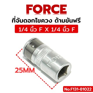 พร้อมส่งที่ไทย ที่จับดอกไขควง ด้ามขันฟรี 1/4 นิ้ว F X 1/4 นิ้ว F รุ่น F131-81022 ยี่ห้อ FORCE