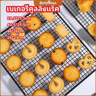 B.B. ตะแกรงพักขนม ตะแกรงพักอาหาร  Baking Cooling Rack