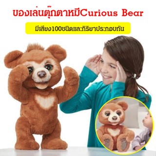 ของเล่นตุ๊กตาหมี แบบโต้ตอบ