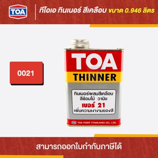 TOA Thinner ทินเนอร์ผสมสีเคลือบ #21 ขนาด 0.946 ลิตร | Thaipipat - ไทพิพัฒน์