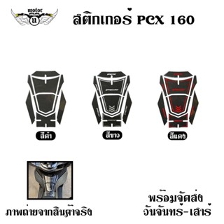 สติ๊กเกอร์ Allnew PCX 160 สติกเกอร์คาร์บอน (0352)