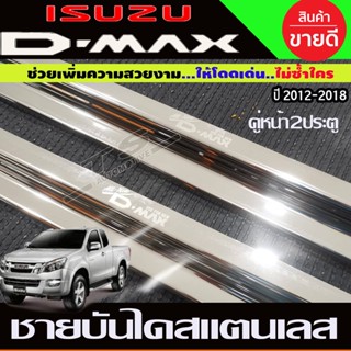 ชุดแต่งรถ ชายบันไดสแตนเลส กันรอยบันได รุ่น 2ประตู (ตอนเดียว) Dmax 2012 2013 2014 2015 2016 2017 2018 2019