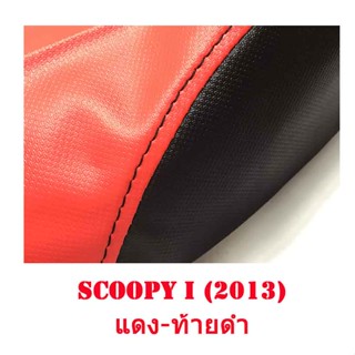 ปลอกหนังหุ้มเบาะ ผ้าเบาะรถ SCOOPY I (2013) หนังเบาะเย็บหัว เย็บท้ายอย่างดี ทรงเดิมๆ