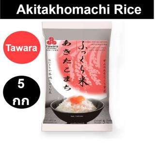 Tawara Akitakhomachi Rice ทาวาระ ข้าวญี่ปุ่นอะคิตะโคมาชิ 5 กก. รหัสสินค้า 845509