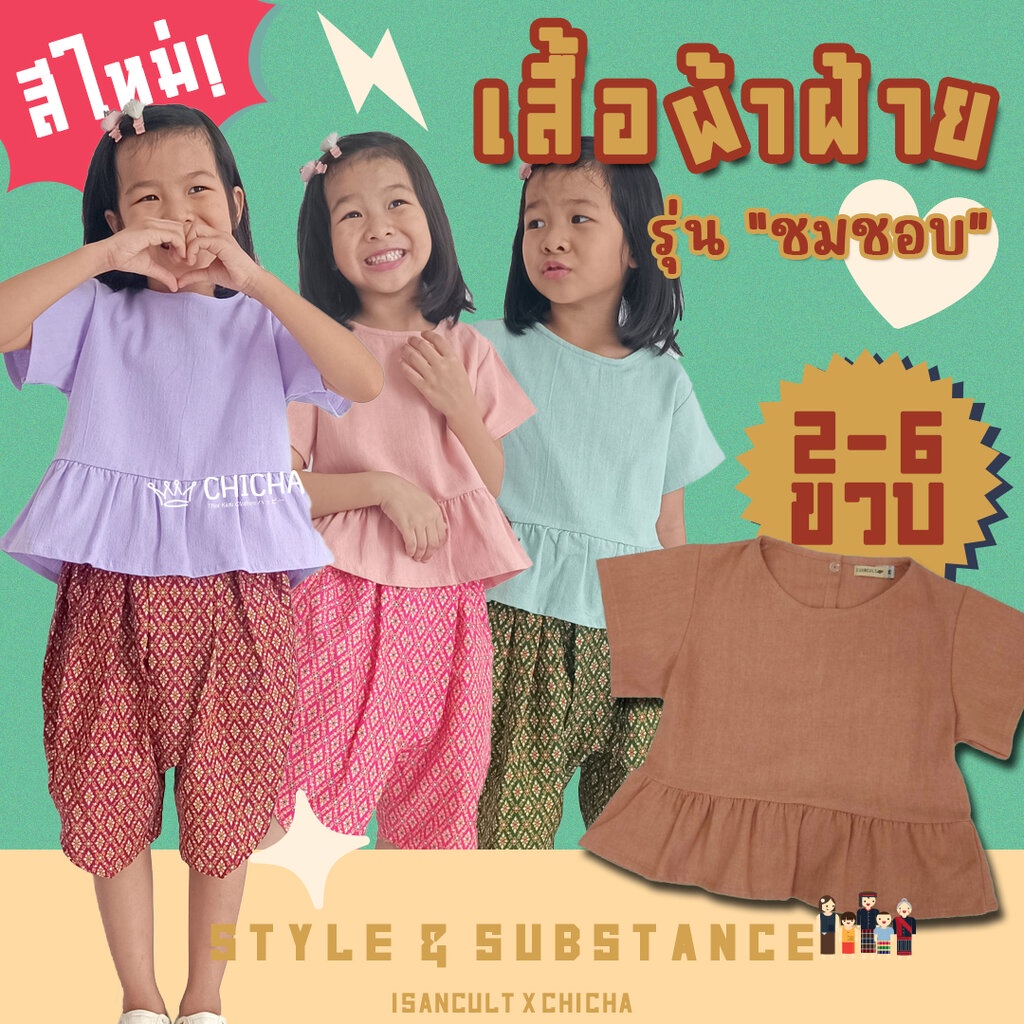 เสื้อผ้าฝ้ายเด็กหญิง รุ่น ชมชอบ 2-6 ขวบ ❤️เสื้อผ้าฝ้าย 100% ใส่สบาย ชุดไทยเด็กอนุบาล ชุดไทยเด็ก chicha x isancult