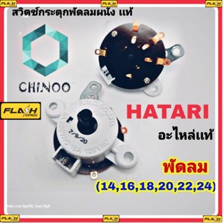 สวิทซ์กระตุก เปิด-ปิด พัดลมผนัง ฮาตาริ HATARI (14", 16", 18" 20" 22" 24") สวิทช์พัดลมฝาผนัง