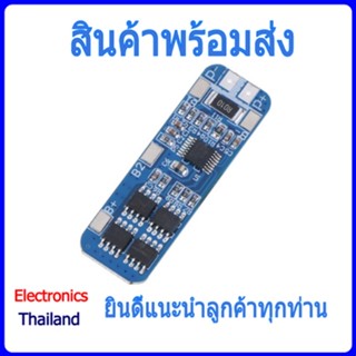 BMS 3S 12V 10A โมดูลสำหรับถ่าน 18650 (พร้อมส่งในไทย)