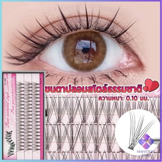 Mahathai ขนตาปลอมแบบธรรมชาติ /8/10/11/12/14 มม. ต่อขนตาแต่ละช่อ False Eyelashes