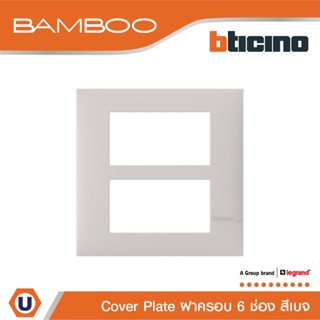 BTicino หน้ากากฝาครอบ ขนาด 6 ช่อง แบมบู สีเบจ Cover Plate 6 Module BEIGE รุ่น Bamboo | AE2206TEH | Ucanbuys