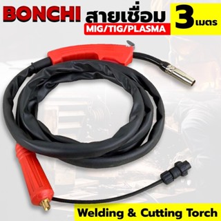 ส่งด่วนค่ะ Bonchi tools สายเชื่อม MIG ยาว 3 เมตร สายเชื่อมมิกซ์  แบบไม่ใช้แก๊ส ความยาว 3 เมตร