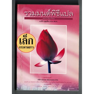 รวมมนต์พิธีแปล (เล่มเล็ก ขนาดพกพา) - [๑๐๓] - สวดมนต์ 7 ตำนาน 12 ตำนานและบทอื่นๆ มีคำแปลครบทุกบท - ร้านบาลีบุ๊ก