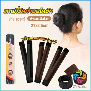 Bensen แกนม้วน ดังโงะ อุปกรณ์ทำดังโงะ เป็นทั้งดังโงะและเป็นที่มัดผมได้ 2 in 1 Hair Accessories