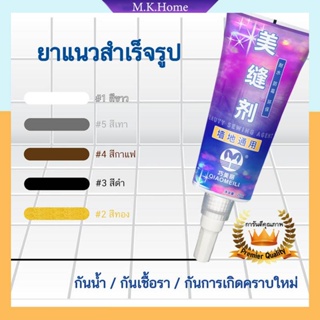 ✨กาวยาแนว✨Premium กาวยาแนวกระเบื้อง ยาแนวห้องน้ำ ยาแนวพื้น ครีมอเนกประสงค์ ซ่อมผนังกำแพง ใช้งานง่ายกันน้ำและเชื้อรา