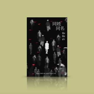 หนังสือ ยืมชื่อฆ่า - นิยายสืบสวนญี่ปุ่น -เหตุเกิดเมื่อพวกเขามีชื่อ-สกุล เหมือนฆาตกรสังหารโหด
