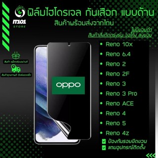 ฟิล์มไฮโดรเจล กันเสือกแบบด้าน รุ่น Oppo Reno 10x Zoom,Reno 6.4,Reno 2,Reno 2F,Reno 3 Pro,Reno ACE,Reno 5 5G,Reno 4, 4z