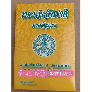 พระเจ้าสิบชาติ ภาคอีสาน (พระเจ้า 10 ชาติ สำนวนอีสาน, ทศชาติ, ๑๐ ชาติ) - ส.ธรรมภักดี - จำหน่ายโดย ร้านบาลีบุ๊ก มหาแซม ...