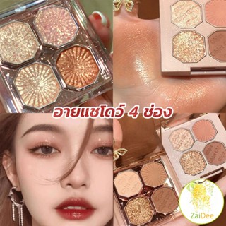 อายแชโดว์ 4 ช่อง เนื้อแมท เนื้อชิมเมอร์ Eye Color palette สีสวย ติดทน อายแชโดว์ 4 Eye Shadow