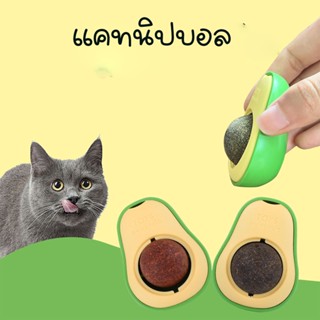 พร้อมส่ง แคทนิปบอล ของเล่นแมว Avocado Multifunctional Catnip Ball Toy  แคทนิปบอล แมวเลีย​ขนมแมว​