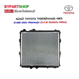 หม้อน้ำ TOYOTA TIGER(ไทเกอร์) 4WD หนาพิเศษ 36มิล ปี1998-2000 เกียรกระปุก (O.E.M รับประกัน 6เดือน)