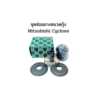 ชุดยางหนวดกุ้ง Mitsubishi Cyclone ยางหนวดกุ้ง