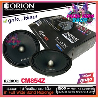 สายไฟ Orion ลำโพงเสียงกลาง 8นิ้ว เฟสปลั๊ก Orion Cobalt รุ่น CM854Z พลังเสียง1500 วัตต์ ที่ 4โอม กับความถี่