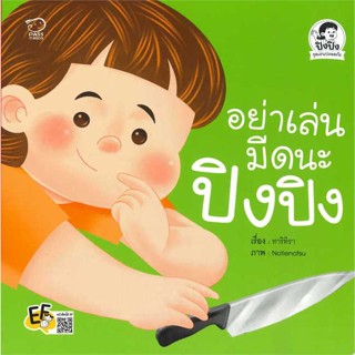 นายอินทร์ หนังสือ อย่าเล่นมีดนะปิงปิง