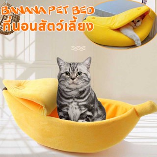 🐱พร้อมส่ง🍌ที่นอนสัตว์เลี้ยง ที่นอนแมว รูปทรงกล้วยหอม บ้านแมว  บ้านสุนัข รูปร่างกล้วยแมวรังสุนัข Banana Pet Bed