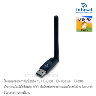 น้ำยาแอร์รถยนต์ -INFOSAT- เสาwifi ใช้กับ กล่องดาวเทียมยิ่งดี 802.11n ( รองรับ infosat hd-e168 Q168 X168 L168