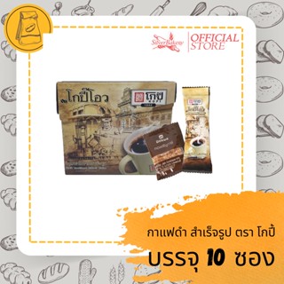 กาแฟดำโบราณสำเร็จรูป ตราโกปี๊ [ใส่โค้ดMTRPDSEP9 ลด 20%]