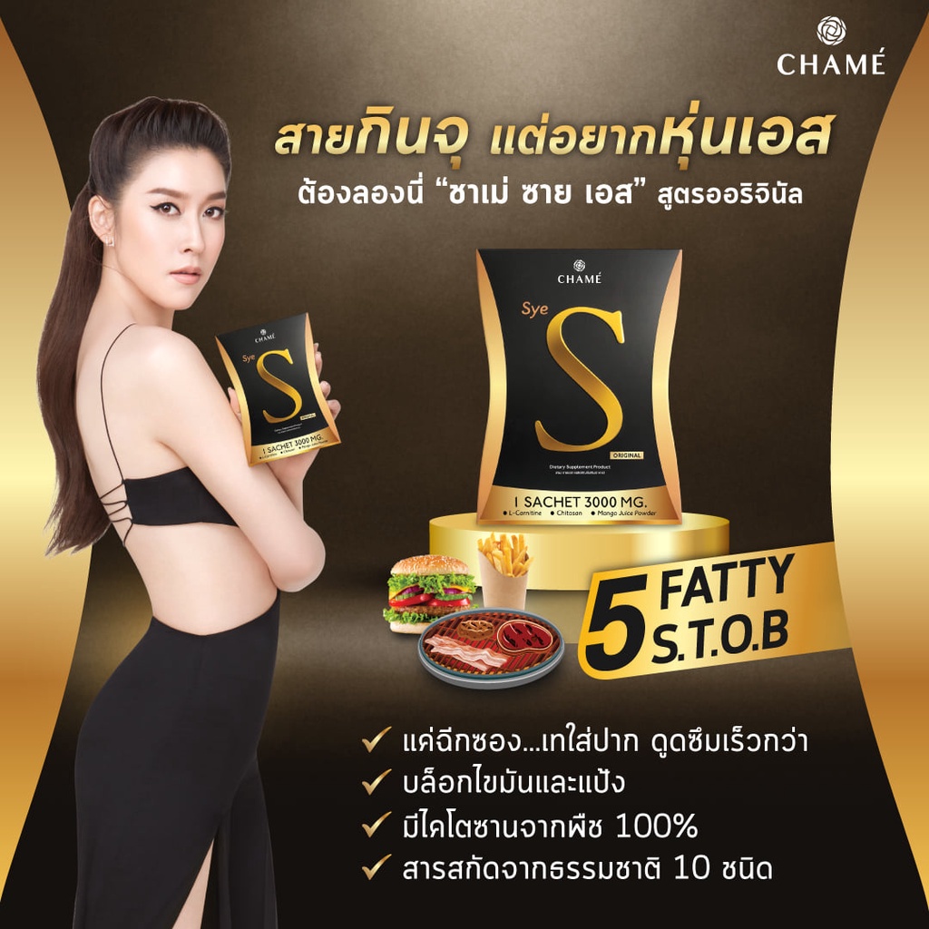 CHAME Sye S (ชาเม่ ซาย เอส) 10 ซอง 3 กล่อง อาหารเสริมลดน้ำหนัก บล็อค ...