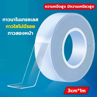 เทปนาโน 1 เมตร เทปใสสารพัดประ ขนาดกว้าง 3 ซม  เทปใสสารพัดประโยชน์ เทปกาวกันน้ำเหนียวแน่นไม่ทำลายกระเบื้อง เทปสองหน้า