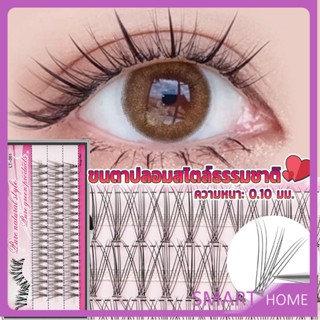 SMART ขนตาปลอมแบบธรรมชาติ /8/10/11/12/14 มม. ต่อขนตาแต่ละช่อ False Eyelashes