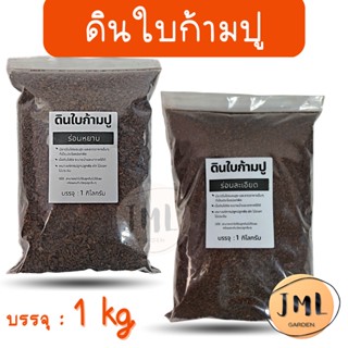 ดินใบก้ามปูหมัก  1 kg. ใบก้ามปูหมักร่อน 100%  ใบก้ามปู ร้าน JML Garden