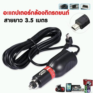 USB สายชาร์จกล้องติดรถยนต์ และ GPS หัว mini usb อะแดปเตอร์ชาร์จกล้อง ติดรถยนต์ gps สายยาว3.5 เมตร