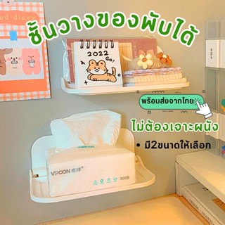 ชั้นวางของติดผนังแบบพับเก็บ​ได้​ แบบไม่ต้องเจาะ ชั้นวางของในห้องน้ำ