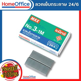 ลูกแม็ก ลูกแม็กเบอร์3,35 (26/6-24/6) ลวดเย็บกระดาษno35  MAX No.3-1M ลวดเย็บกระดาษ No.3,35 ลวดเย็บกระดาษ 35