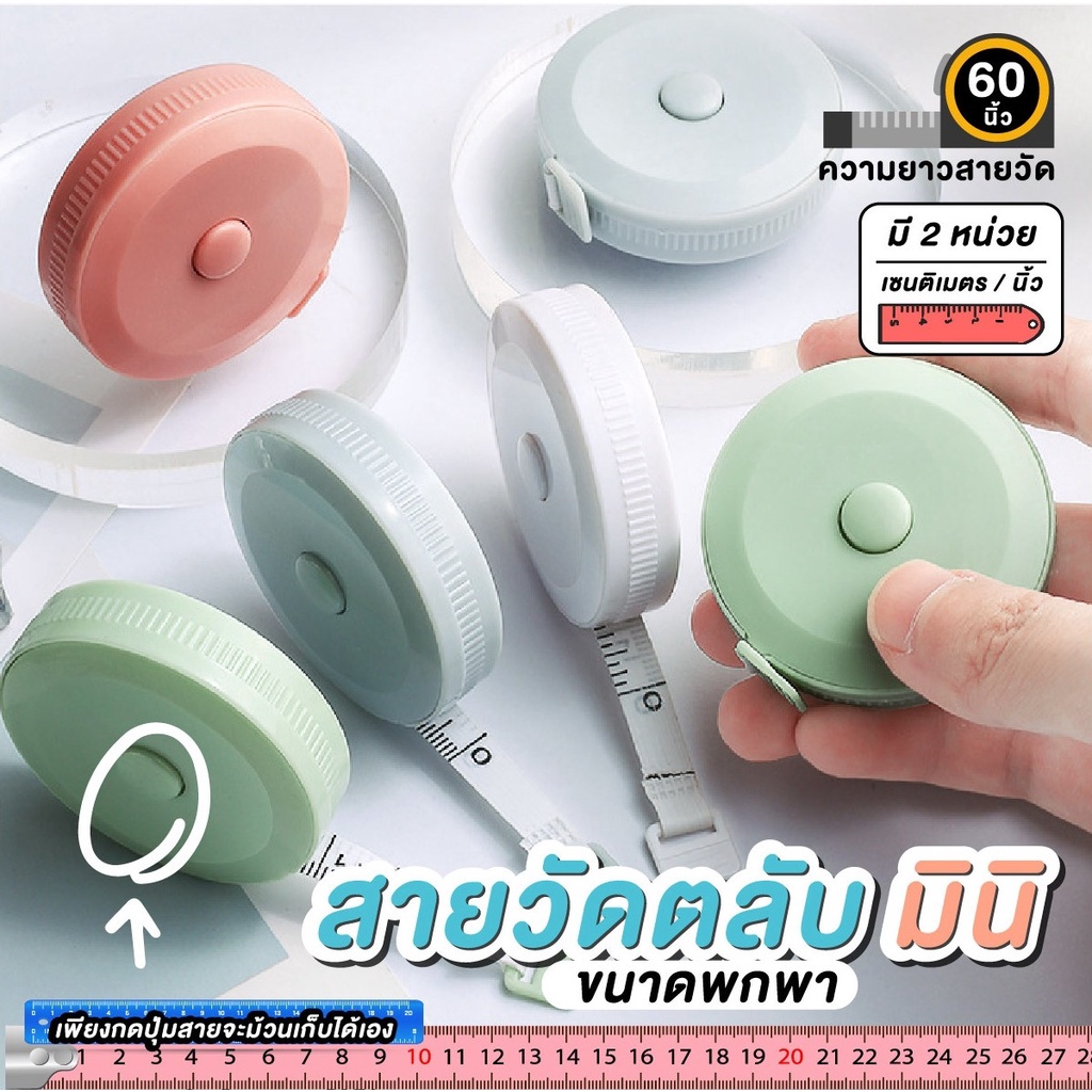 สายวัดเอว สายวัดรอบเอว สายวัด  ตลับเมตรมินิ ตลับเมตรจิ๋ว ขนาดพกพา (คละสี)