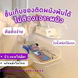 ชั้นวางของในห้องน้ำ ชั้นวางติดผนัง​รุ่นพับเก็บได้ แบบไม่ต้องเจาะ