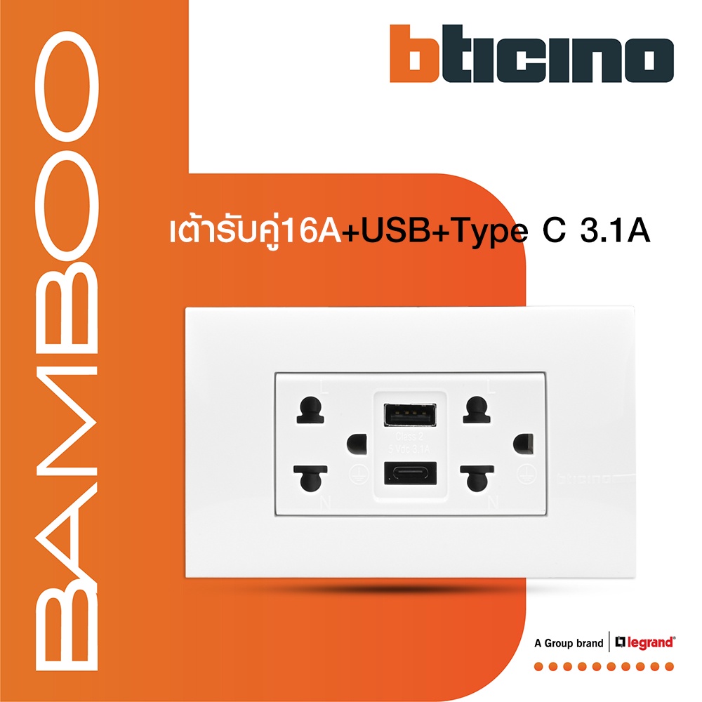 BTicino เต้ารับ USB Type A+C+เต้ารับคู่ 3ขา สีขาวDuplex Socket+USB Charger Type A+C|Bamboo|AE4185AC